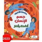 كتاب سلسلة الأذكياء جسم الإنسان تعليمي للأطفال من 8 إلى 12 سنة