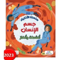 Al-Athkiya Series Human Body Book Educational 8-12 Years Old