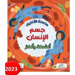 Al-Athkiya Series Human Body Book Educational 8-12 Years Old