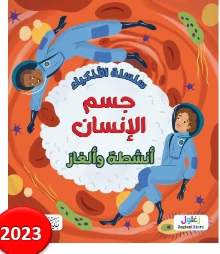 كتاب سلسلة الأذكياء جسم الإنسان تعليمي للأطفال من 8 إلى 12 سنة كتاب سلسلة الأذكياء جسم الإنسان تعليمي للأطفال من 8 إلى 12 سنة