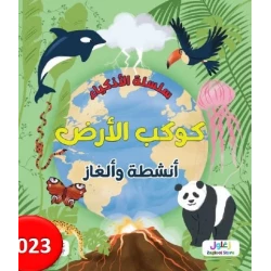 سلسلة الأذكياء: كتاب الأرض مورد تعليمي للأطفال من 8 إلى 12 سنة