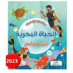 كتاب سلسلة الأذكياء الحياة البحرية للأطفال، تعليمي، إصدار عربي