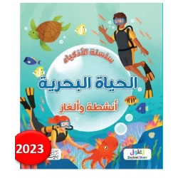 كتاب سلسلة الأذكياء الحياة البحرية للأطفال، تعليمي، إصدار عربي