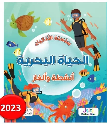 كتاب سلسلة الأذكياء الحياة البحرية للأطفال، تعليمي، إصدار عربي كتاب سلسلة الأذكياء الحياة البحرية للأطفال، تعليمي، إصدار عربي