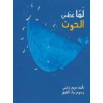 كتاب: عندما عطس الحوت! قصة مضحكة للأطفال، مغامرات شيقة في البحر، تدور حول حوت ضخم يثير الفوضى! مثالي للأطفال من 3-7 سنوات، إصدار عربي كامل وممتع.