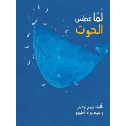 Children's Book: When the Whale Sneezed! A Funny Arabic Story for Kids Featuring a Gigantic Whale and Unexpected Adventures in the Sea. Perfect for 3-7 Year Olds. Arabic Edition
