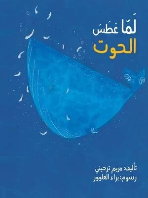 كتاب: عندما عطس الحوت! قصة مضحكة للأطفال، مغامرات شيقة في البحر، تدور حول حوت ضخم يثير الفوضى! مثالي للأطفال من 3-7 سنوات، إصدار عربي كامل وممتع.