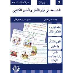 كتاب المساعد في فهم النص والتعبير الكتابي للمستوى 2: دليل شامل مع تمارين لتحسين مهارات القراءة والكتابة والتعبير للطلاب، منهج تعليمي منظم ومبسط