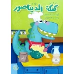 Dinosaur Cake Book: A Fun Story for Kids, Featuring Delicious Sweets, Friendly Dinosaurs, and Hilarious Adventures