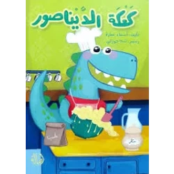 كتاب كعكة الديناصور: قصة ممتعة للأطفال مع مغامرات مرحة، ديناصورات ودية، وحلويات لذيذة للأصدقاء