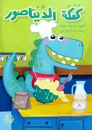 Dinosaur Cake Book: A Fun Story for Kids, Featuring Delicious Sweets, Friendly Dinosaurs, and Hilarious Adventures