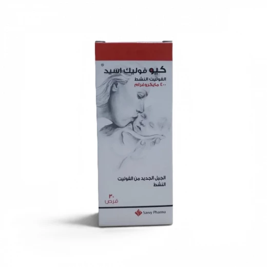 أقراص كيو حمض الفوليك 400 ميكروجرام، 30 قرص، لدعم صحة الأم والجنين أقراص كيو حمض الفوليك 400 ميكروجرام، 30 قرص، لدعم صحة الأم والجنين