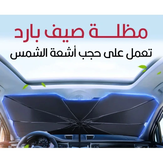 واقي شمس للسيارة قابل للطي بتصميم مدمج، موفر للمساحة وسهل التخزين، خفيف الوزن ومناسب للسيارات، مصنوع من خامة متينة للحماية من أشعة الشمس والحرارة - Car - Image 4