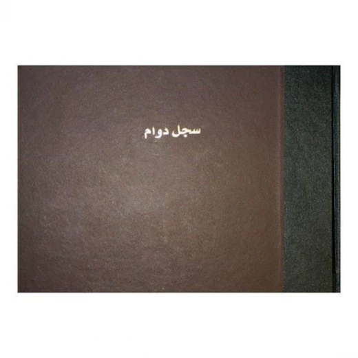 كتاب حضور عربي أفقي من باسيل فيريس 25x32 سم 100 ورقة كتاب حضور عربي أفقي من باسيل فيريس 25x32 سم 100 ورقة