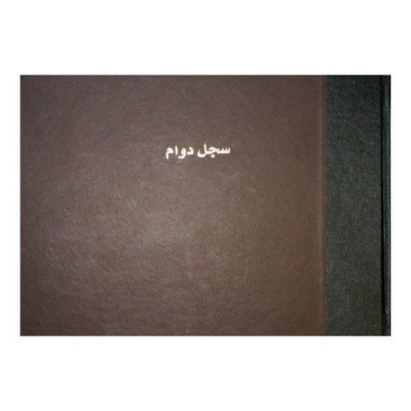 كتاب حضور عربي أفقي من باسيل فيريس 25x32 سم 100 ورقة - بيسيل فيريش