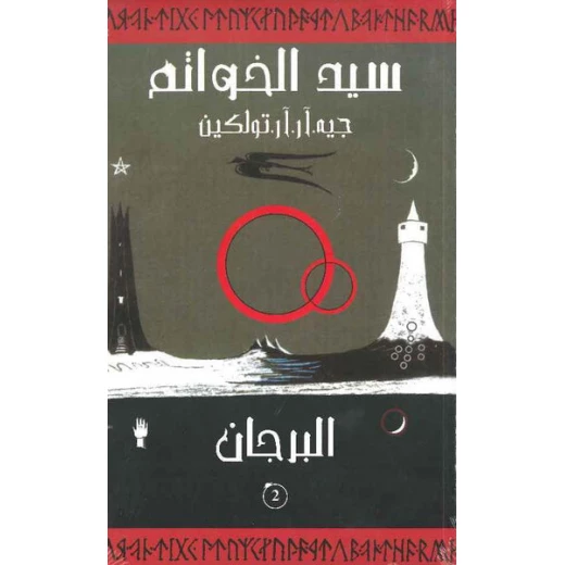 كتب ABC: سيد الخواتم: البرجان، الطبعة العربية كتب ABC: سيد الخواتم: البرجان، الطبعة العربية