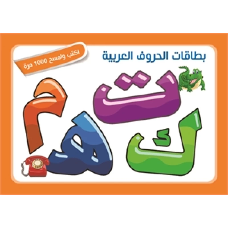 بطاقات تعليمية للأطفال - الحروف والأرقام العربية والإنجليزية - اس ستيشنري