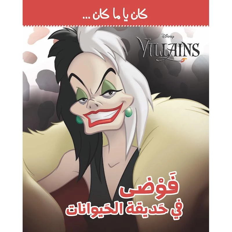 كان يا مكان فوضى في حديقة الحيوان: كتاب مغامرات للأطفال