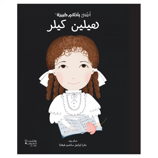 أحلام الناس الصغار الكبيرة: كتاب هيلين كيلر غلاف مقوى عربي أحلام الناس الصغار الكبيرة: كتاب هيلين كيلر غلاف مقوى عربي