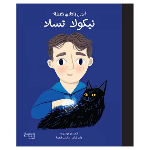 أحلام الناس الصغار - كتاب نيكولا تسلا عربي بغلاف مقوى أحلام الناس الصغار - كتاب نيكولا تسلا عربي بغلاف مقوى