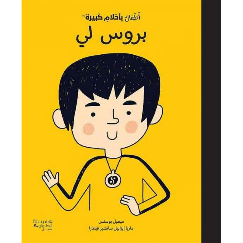أطفال بأحلام كبيرة: كتاب بروس لي للأطفال - اس ستيشنري