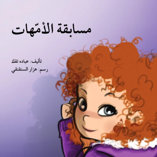 كتاب قصتي أنا وأمي لعبادة تقلا للأطفال كتاب قصتي أنا وأمي لعبادة تقلا للأطفال