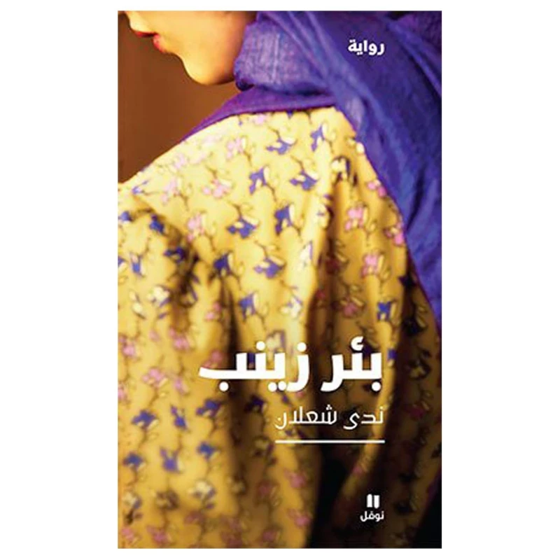 لي بيوي دي زينب: رواية آسرة عن الحب والصمود