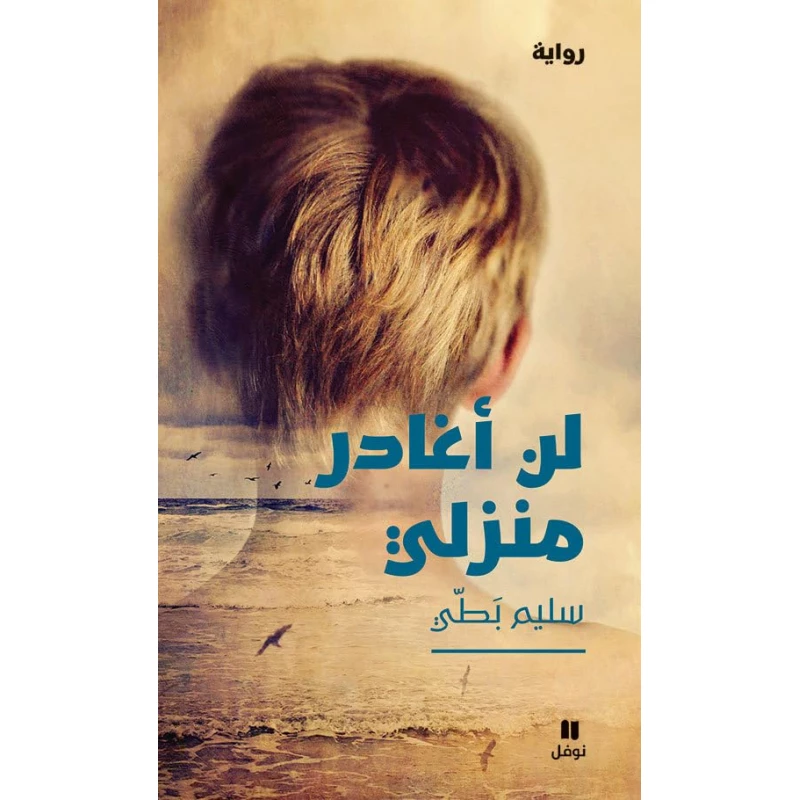 لن أغادر منزلي تأليف: سليم بَطي - اس ستيشنري