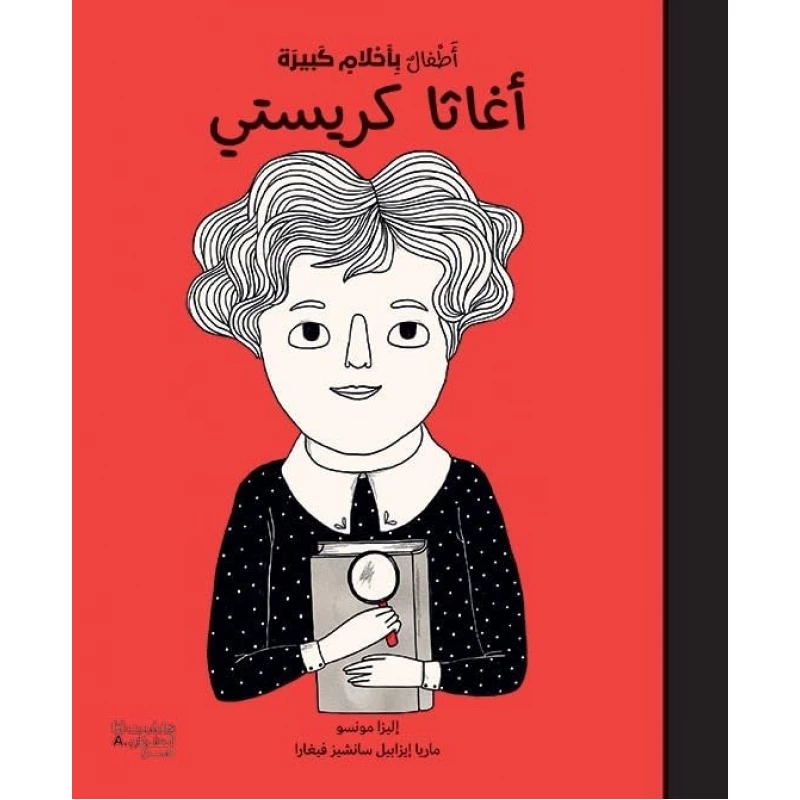 أطفال بأحلام كبيرة: قصة أغاثا كريستي الملهمة - اس ستيشنري