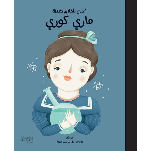 'أطفال بأحلام كبيرة' - كتاب ماري كوري للأطفال 'أطفال بأحلام كبيرة' - كتاب ماري كوري للأطفال