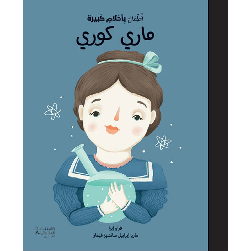 'أطفال بأحلام كبيرة' - كتاب ماري كوري للأطفال - اس ستيشنري