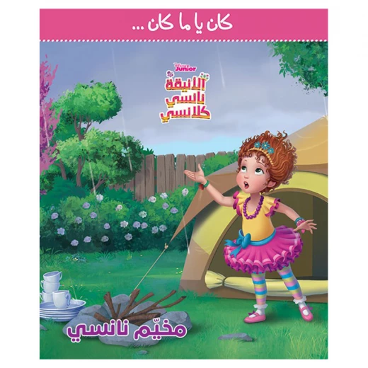 ديزني جونيور نانسي كامب كتاب غلاف مقوى عربي للأطفال من 3-5 سنوات ديزني جونيور نانسي كامب كتاب غلاف مقوى عربي للأطفال من 3-5 سنوات
