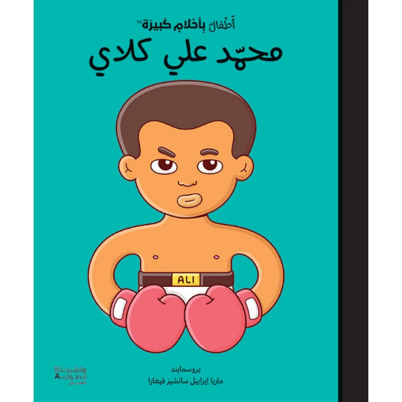 كتاب 'أطفال بأحلام كبيرة' محمد علي كلاي