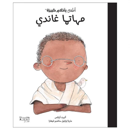 كتاب أطفال: أحلام كبيرة - المهاتما غاندي - إصدار عربي كتاب أطفال: أحلام كبيرة - المهاتما غاندي - إصدار عربي