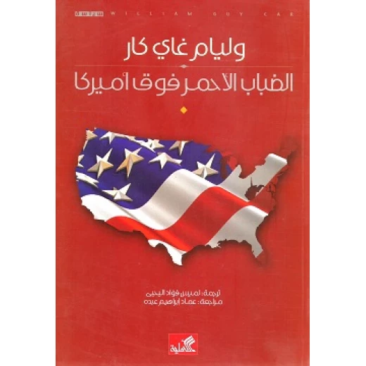 الضباب الأحمر فوق أمريكا لوليام غاي كار: كتاب سياسة دولية الضباب الأحمر فوق أمريكا لوليام غاي كار: كتاب سياسة دولية