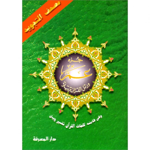 مصحف التجويد دار المعرفة جزء عم 7x9 ورقي مصحف التجويد دار المعرفة جزء عم 7x9 ورقي
