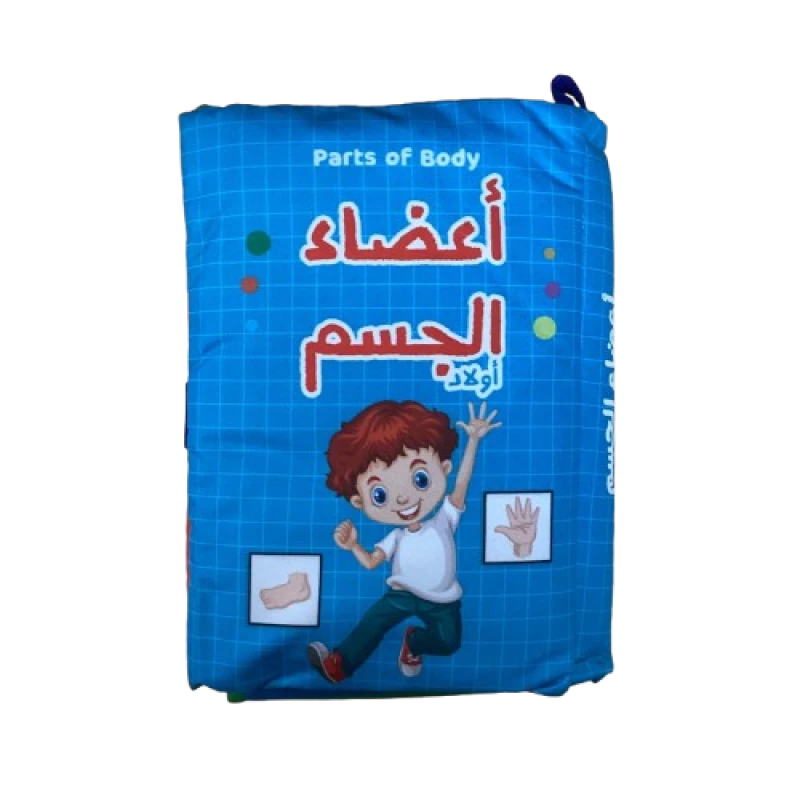اعضاء الجسم: كتاب تعليمي للأطفال من سن 0-3 سنوات