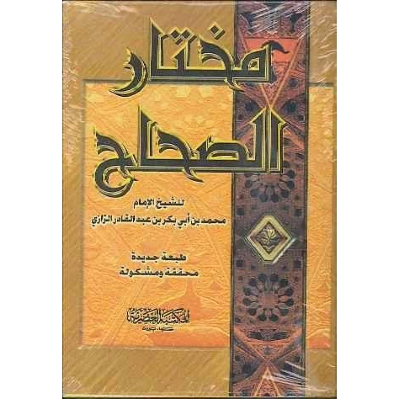 كتاب مختار الصحاح للشيخ محمد الرازي - قاموس عربي شامل - اس ستيشنري