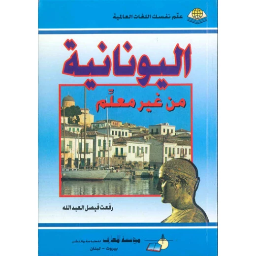 تعلم اليونانية بدون معلم: لغات عالمية لـ رفعت فيصل العبد الله تعلم اليونانية بدون معلم: لغات عالمية لـ رفعت فيصل العبد الله