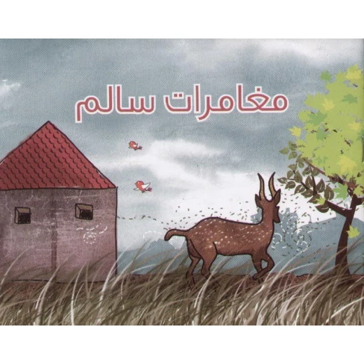 مغامرات سالم: كتاب عربي للأطفال من مكتبة حبيب، 3-8 سنوات مغامرات سالم: كتاب عربي للأطفال من مكتبة حبيب، 3-8 سنوات