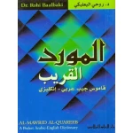 قاموس المورد القريب للجيب عربي-إنجليزي - طبعة ثنائية اللغة