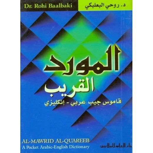 قاموس المورد القريب للجيب عربي-إنجليزي - طبعة ثنائية اللغة