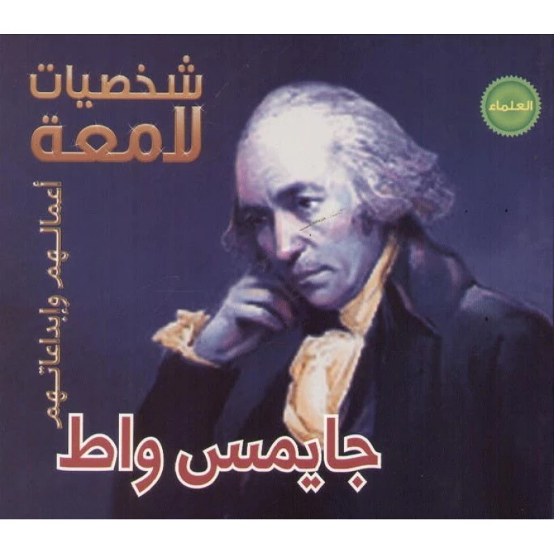 كتاب جيمس واط (شخصيات لامعة) باللغة العربية - اس ستيشنري