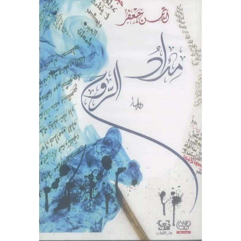 مداد الروح لأيمن جعفر: كتاب عربي - خيال - اس ستيشنري
