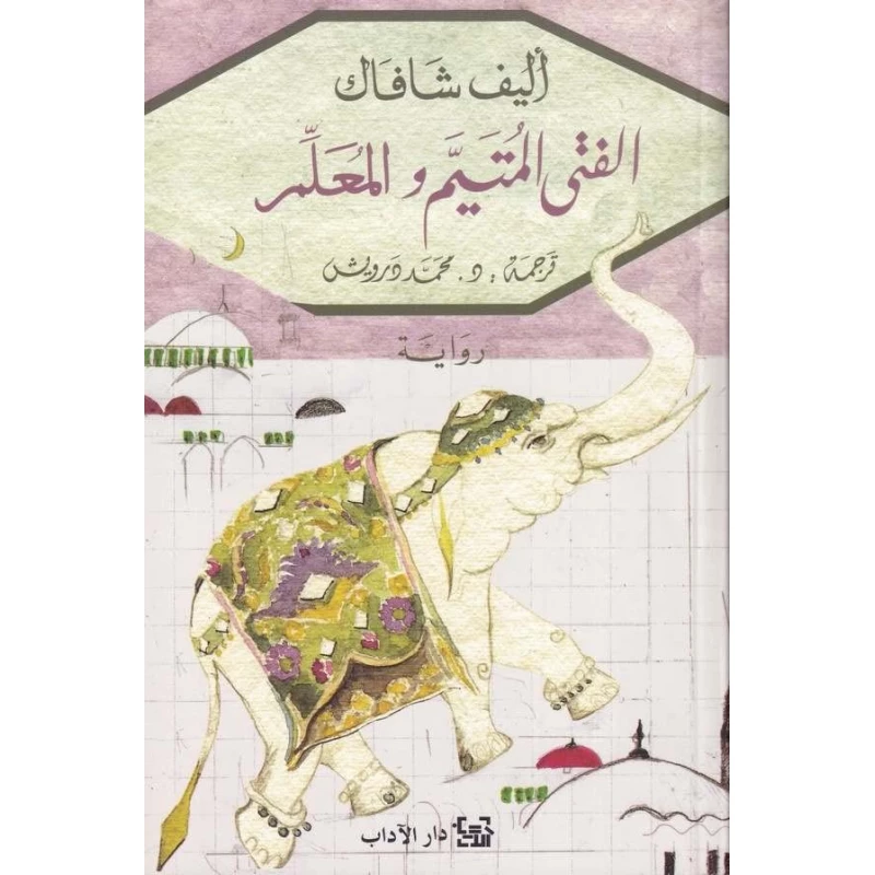الفتى المتيم والمعلم: قصة حب وتوجيه