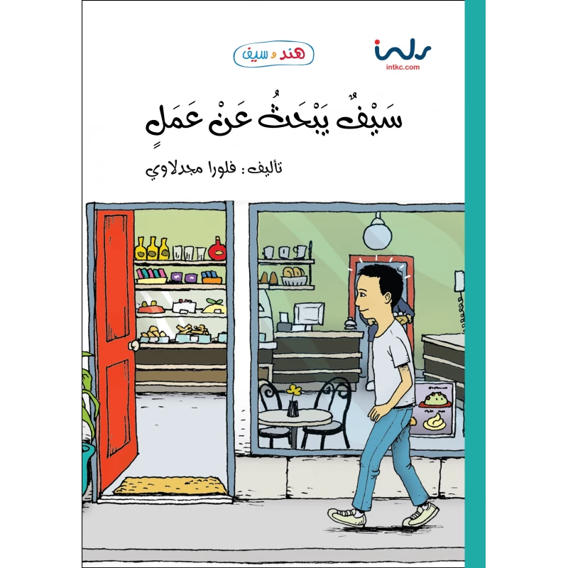 كتاب سيف يبحث عن عمل للأطفال باللغة العربية - اس ستيشنري