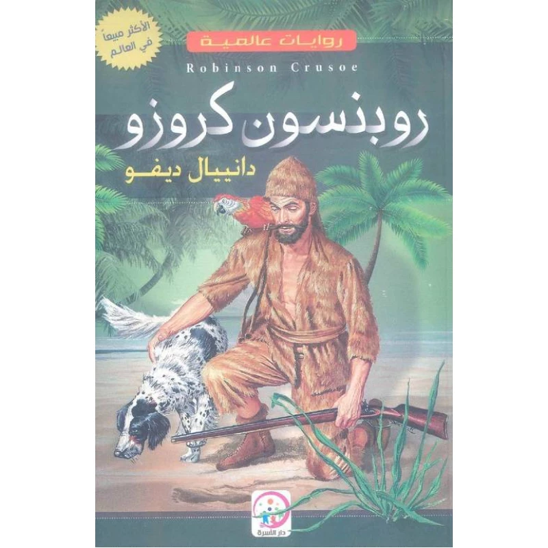 رواية روبنسون كروزو لـ دانيال ديفو - 128 صفحة - اس ستيشنري