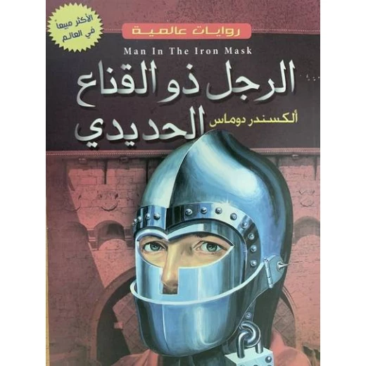 رواية دار الأسرة الرجل ذو القناع الحديدي لألكسندر دوماس رواية دار الأسرة الرجل ذو القناع الحديدي لألكسندر دوماس