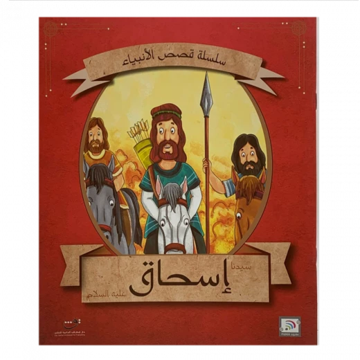 قصص الأنبياء - إسحاق عليه السلام قصص الأنبياء - إسحاق عليه السلام