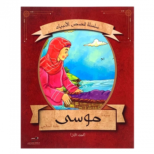 سلسلة قصص الأنبياء - موسى (عليه السلام) الجزء الأول سلسلة قصص الأنبياء - موسى (عليه السلام) الجزء الأول